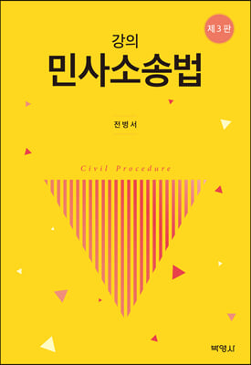 강의 민사소송법