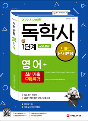 2022 시대에듀 독학사 1단계 교양과정 스피드 단기완성 영어+최신기출무료특강