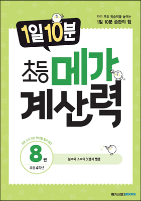 1일 10분 초등 메가 계산력 8권