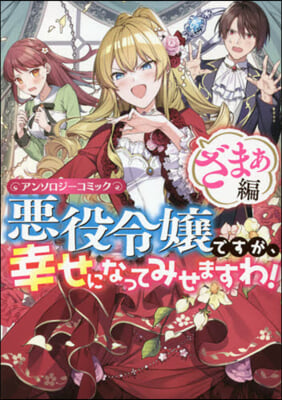 惡役令孃ですが,幸せになってみせますわ! アンソロジ-コミック ざまぁ編 1