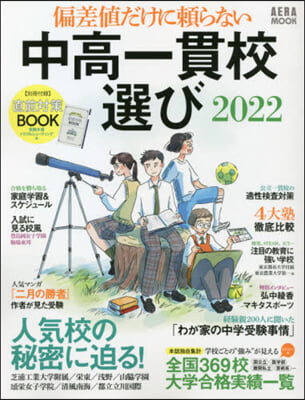 ’22 偏差値だけに賴らない中高一貫校選