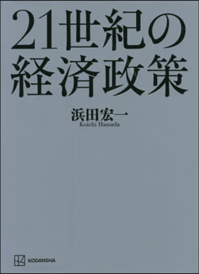 21世紀の經濟政策