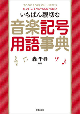 いちばん親切な音樂記號用語事典