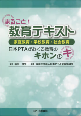 まるごと!敎育テキスト