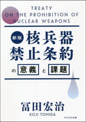 核兵器禁止條約の意義と課題 新版