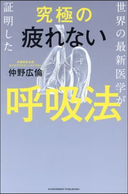 究極の疲れない呼吸法