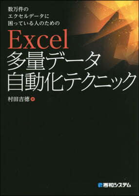 Excel多量デ-タ自動化テクニック