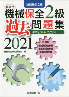 ’21 技能檢定機械保全2級過去問題集