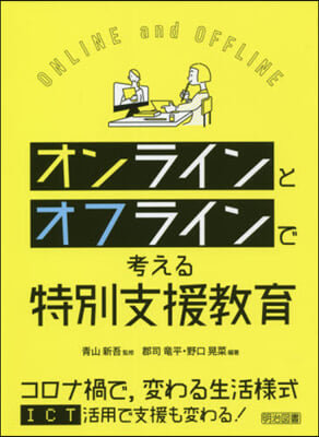 オンラインとオフラインで考える特別支援敎