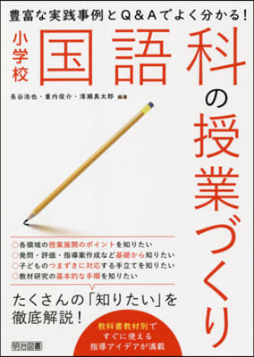 小學校國語科の授業づくり