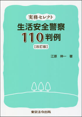 實務セレクト 生活安全警察110判 改訂 改訂版