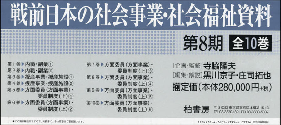 戰前日本の社會事業.社會福祉 8期全10