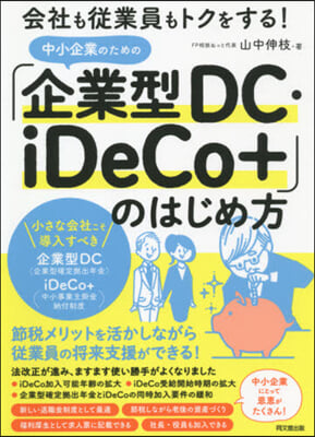 「企業型DC.iDeCo+」のはじめ方