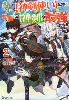 世界で唯一の【神劍使い】なのに戰力外と呼ばれた俺,覺醒した【神劍】と最强になる(2)