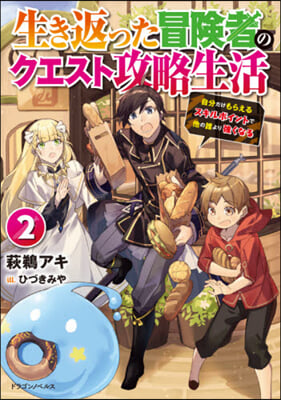 生き返った冒險者のクエスト攻略生活(2)