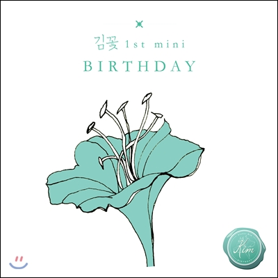 김꽃 - 1st 미니앨범 : Birthday
