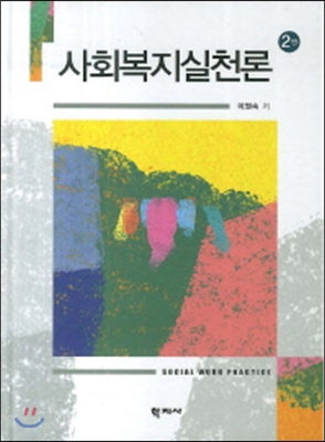 사회복지실천론