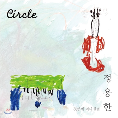 정용한 - Circle