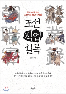 조선직업실록