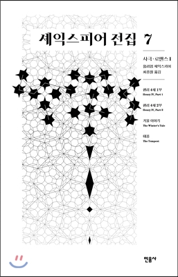 셰익스피어 전집 7 : 사극 로맨스 1