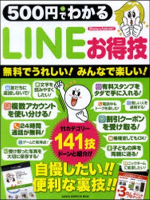 500円でわかる LINEお得技