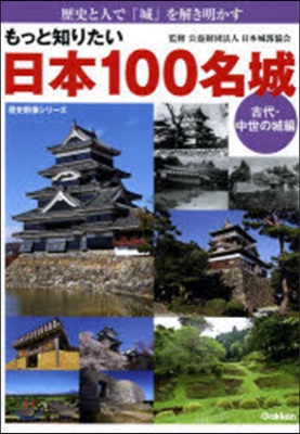 もっと知りたい日本100名城 古代.中世