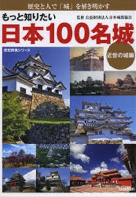 もっと知りたい日本100名城 近世の城編