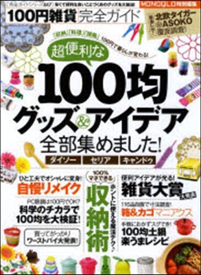 完全ガイドシリ-ズ 100円雜貨完全ガイド