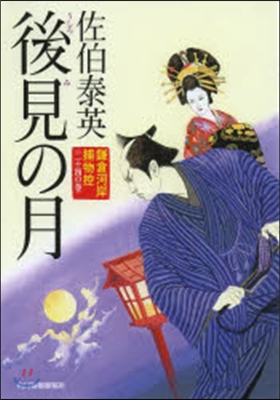 鎌倉河岸捕物控(24)後見の月