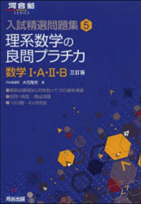 入試精選問題集   5 3訂版 理系數學