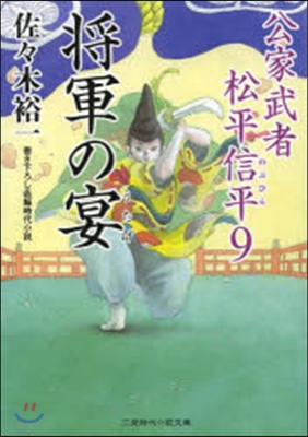 公家武者松平信平(9)將軍の宴