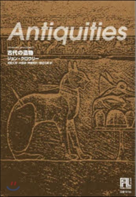 古代の遺物