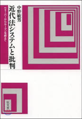 近代法システムと批判 オンデマンド版