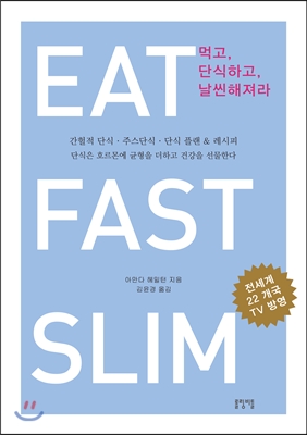 먹고, 단식하고, 날씬해져라 EAT, FAST, SLIM