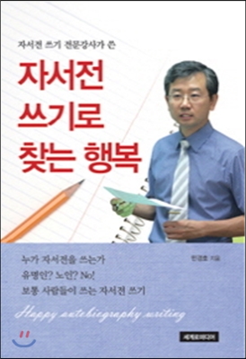 자서전 쓰기로 찾는 행복