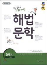 중고샵] 해법 문학 현대 시 (2016년용) - 예스24