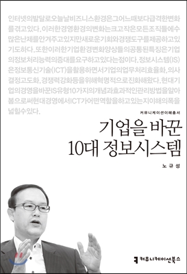 기업을 바꾼 10대 정보시스템