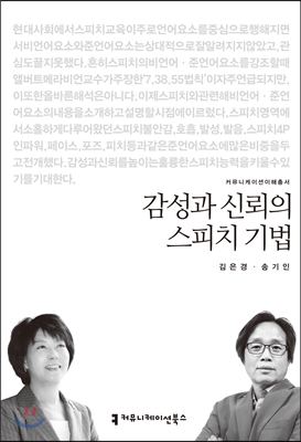 감성과 신뢰의 스피치 기법