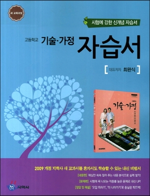 하이라이트 자습서 고등학교 기술ㆍ가정 (최완식/2014년)