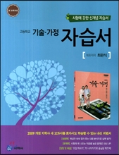 하이라이트 자습서 고등학교 기술ㆍ가정 (최완식/2014년)