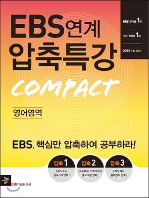 EBS 연계 압축특강 Compact 영어영역 (2014년)