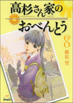 高杉さん家のおべんとう   8