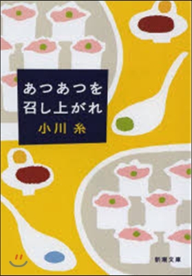 あつあつを召し上がれ