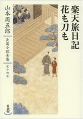 山本周五郞長篇小說全集(14)樂天旅日記.花も刀も