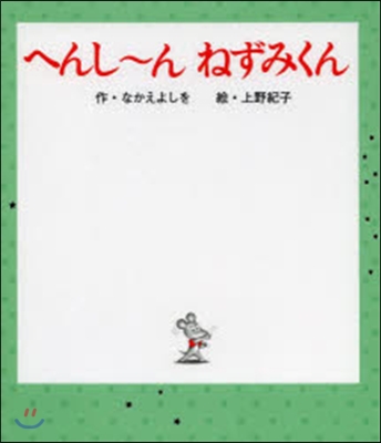 へんし~んねずみくん