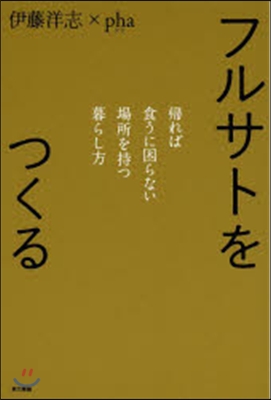 フルサトをつくる 歸れば食うに困らない場