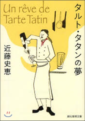 タルト.タタンの夢