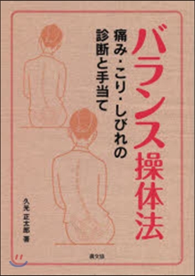 バランス操體法 痛み.こり.しびれの診斷