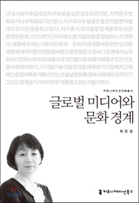 글로벌 미디어와 문화 경계