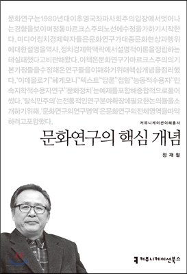 문화연구의 핵심 개념